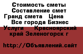 Стоимость сметы. Составление смет. Гранд смета › Цена ­ 700 - Все города Бизнес » Услуги   . Красноярский край,Зеленогорск г.